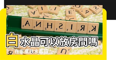 白水晶可以放房間嗎|白水晶可以放房間嗎! 10款水晶擺放說明教學